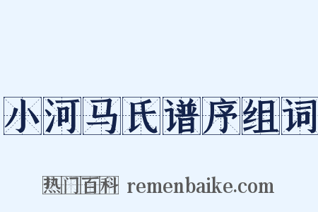 小河马氏谱序组词是什么意思的图片
